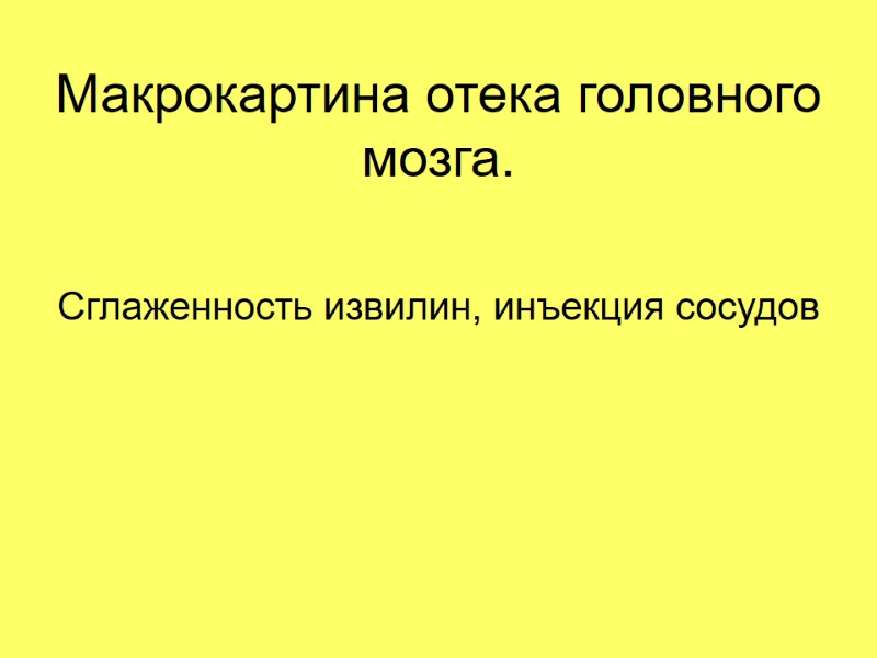 Макрокартина отека головного мозга. Сглаженность извилин, инъекция сосудов